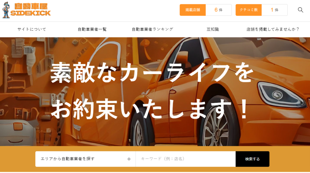 自動車屋サイドキック