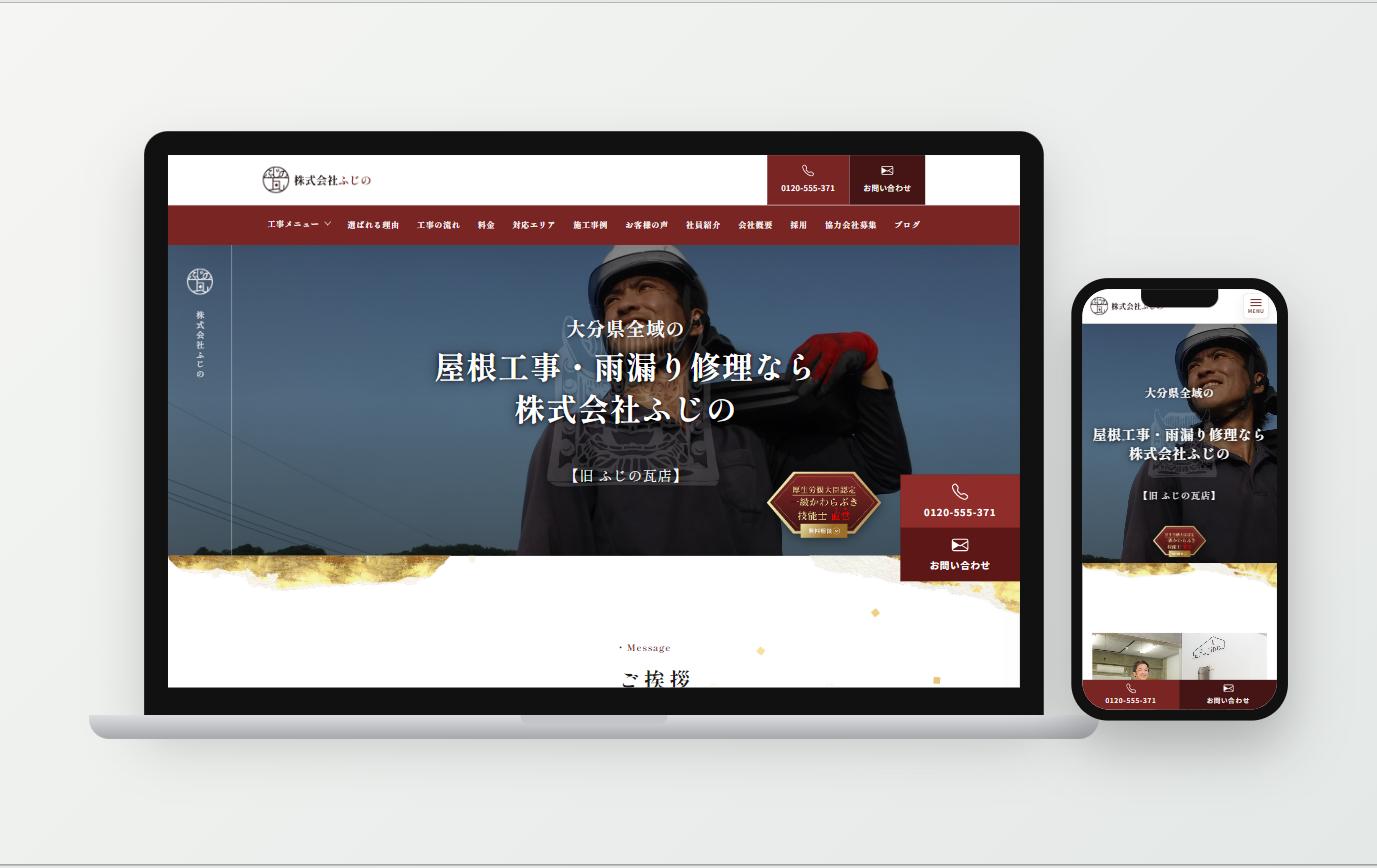 株式会社ふじの様 公式サイト（PC・スマホ表示）