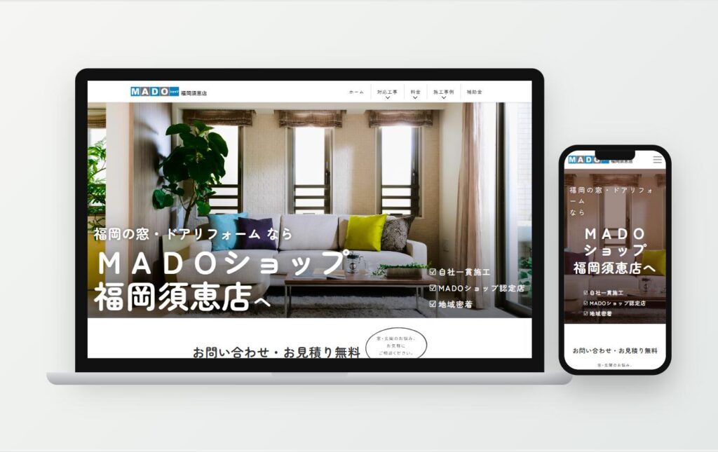 MADOショップ福岡須恵店様 公式サイト(PC・スマホ表示)