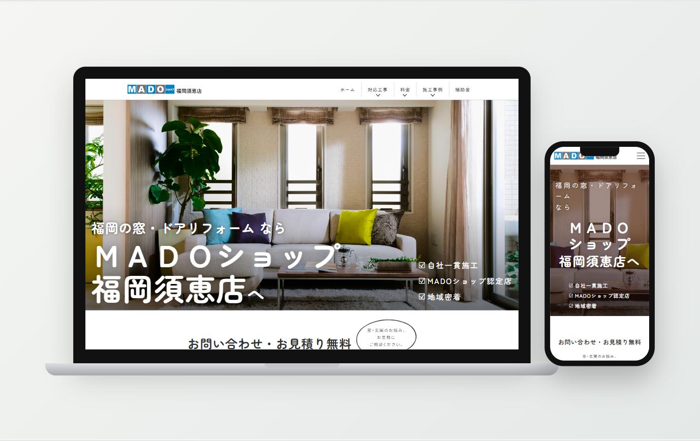 MADOショップ福岡須恵店様 公式サイト（PC・スマホ表示）