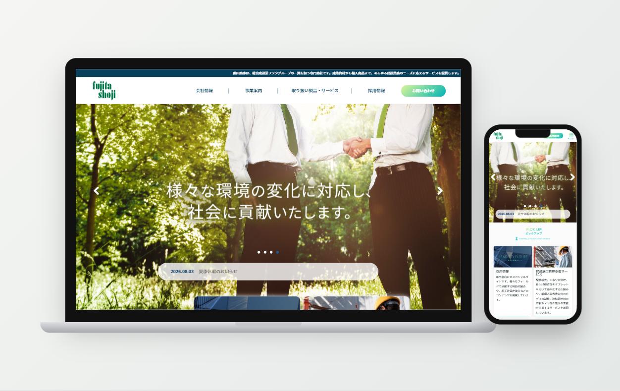 藤田商事株式会社様 公式サイト（PC・スマホ表示）